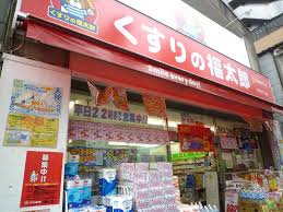 くすりの福太郎 大島５丁目店の画像2