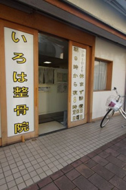 いろは整骨院情報ページ 横浜の賃貸物件ならエルeサーチ