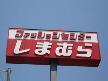 しまむら 岩根店情報ページ 木更津市の不動産 Lixil不動産ショップ さくら商事