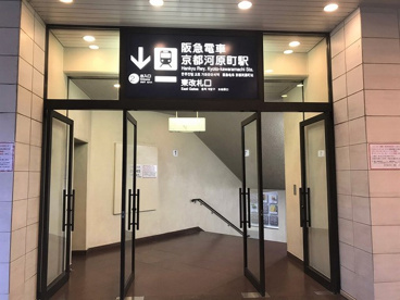 阪急　京都河原町駅の画像1