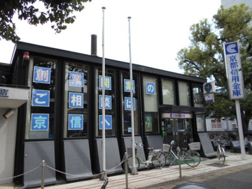 京都信用金庫 修学院支店の画像1