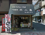手打ちうどん・そば 不二屋
