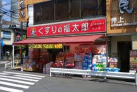 くすりの福太郎 押上店の画像