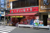 くすりの福太郎 押上店