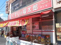 くすりの福太郎 押上店
株式会社メイワ・エステート
東京都台東区東上野5-5-9
03-5830-3434 くすりの福太郎 押上店の画像2