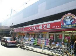 くすりの福太郎 東向島店の画像