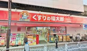 くすりの福太郎 東向島店の画像2