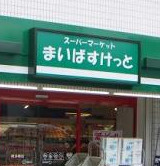 まいばすけっと 新城１丁目店の画像1