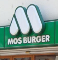 モスバーガー 武蔵新城店の画像1