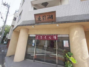 湖月庵 芳徳の画像2