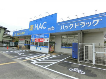 ハックドラッグ長沢店の画像1