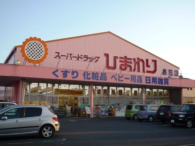スーパードラッグひまわり 妹尾店の画像