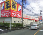 サンドラッグ町田野津田店