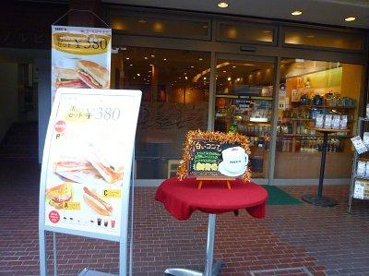 ドトールコーヒーショップ 読売ランド駅前店の画像2