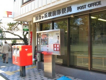 百合ヶ丘駅前郵便局