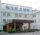 柿生記念病院