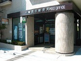 川崎栗平郵便局