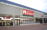 スーパークリシマはるひ野店