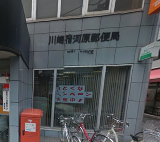 川崎宿河原郵便局の画像1