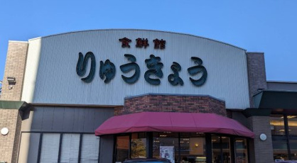 りゅうきょうの画像1