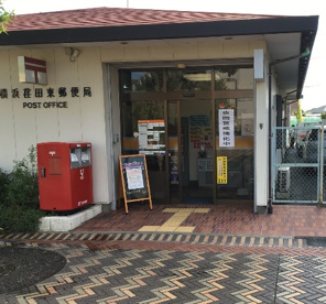 横浜荏田東郵便局の画像1
