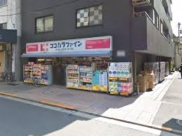 ココカラファイン 千束通店の画像2