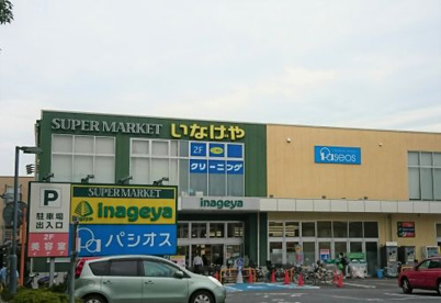 いなげや 府中浅間町店の画像1