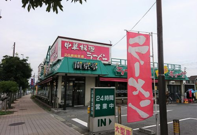 南京亭 国立店の画像1