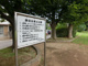 勝田台第２公園の画像