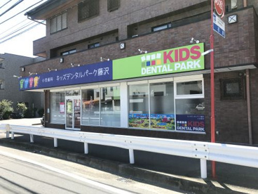 キッズデンタルパーク藤沢の画像1