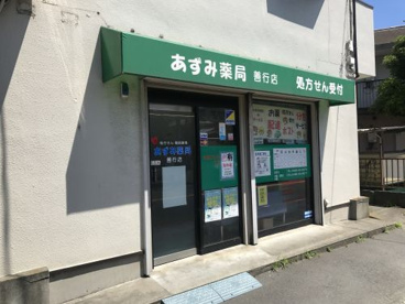 あずみ薬局 善行店の画像1
