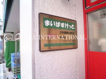 まいばすけっと 日本橋横山町店の画像2