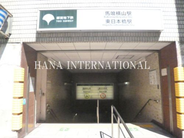 東日本橋駅の画像1