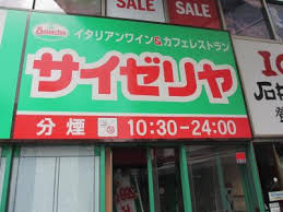 サイゼリヤ 神保町店
株式会社メイワ・エステート
東京都台東区東上野5-5-9
03-5830-3434 サイゼリヤ 神保町店の画像3