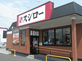 スシロー 岡山新福店
