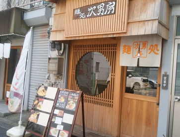 麺処 次男房 桜台店の画像4