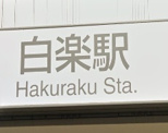 白楽