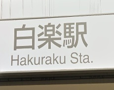 白楽の画像1