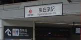 東白楽駅