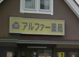アルファー薬局