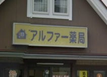 アルファー薬局