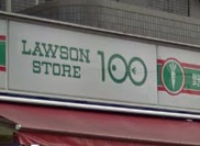 100円ローソンの画像1