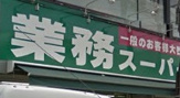 業務スーパー六角橋店