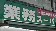 業務スーパー六角橋店の画像1