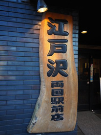 ちゃんこ江戸沢 両国店の画像1