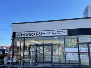 ランドリーTAKUMI 双葉響ヶ丘店の画像3