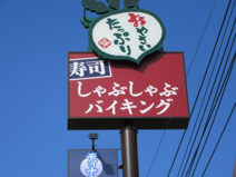 しゃぶ葉 双葉響が丘店