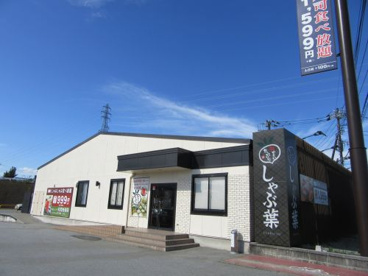 しゃぶ葉 双葉響が丘店の画像2