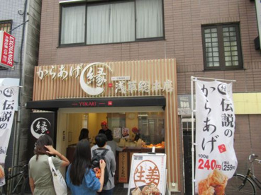 からあげ縁 浅草総本店の画像1