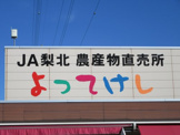 JA梨北 農産物直売所・よってけし響が丘店